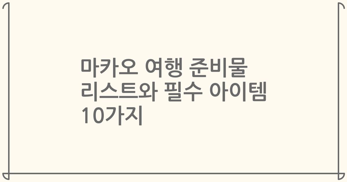 마카오 여행 준비물 리스트와 필수 아이템 10가지
