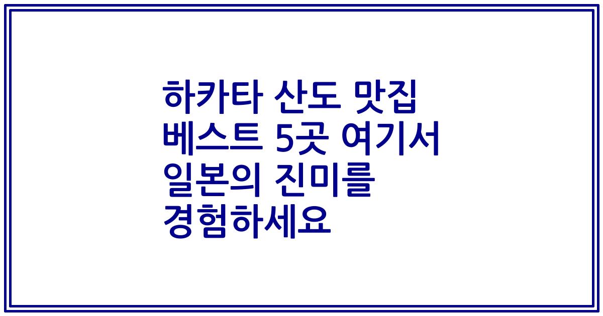 하카타 산도 맛집 베스트 5곳 여기서 일본의 진미를 경험하세요