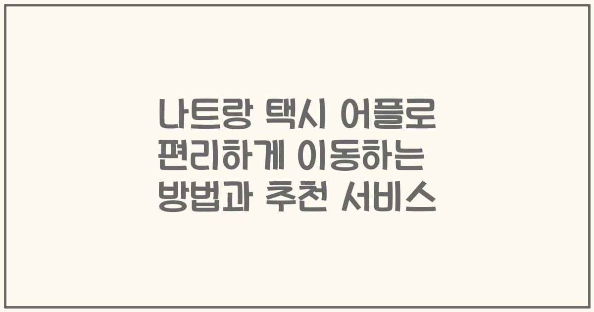 나트랑 택시 어플로 편리하게 이동하는 방법과 추천 서비스