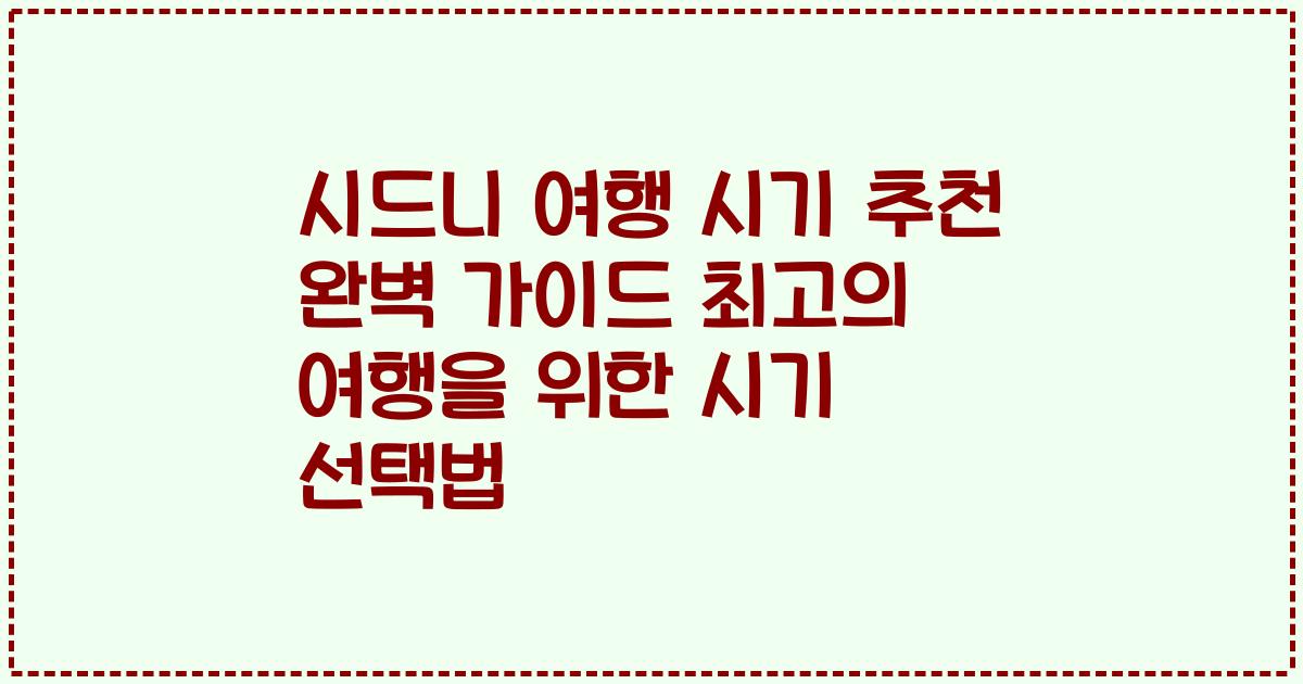 시드니 여행 시기 추천 완벽 가이드 최고의 여행을 위한 시기 선택법