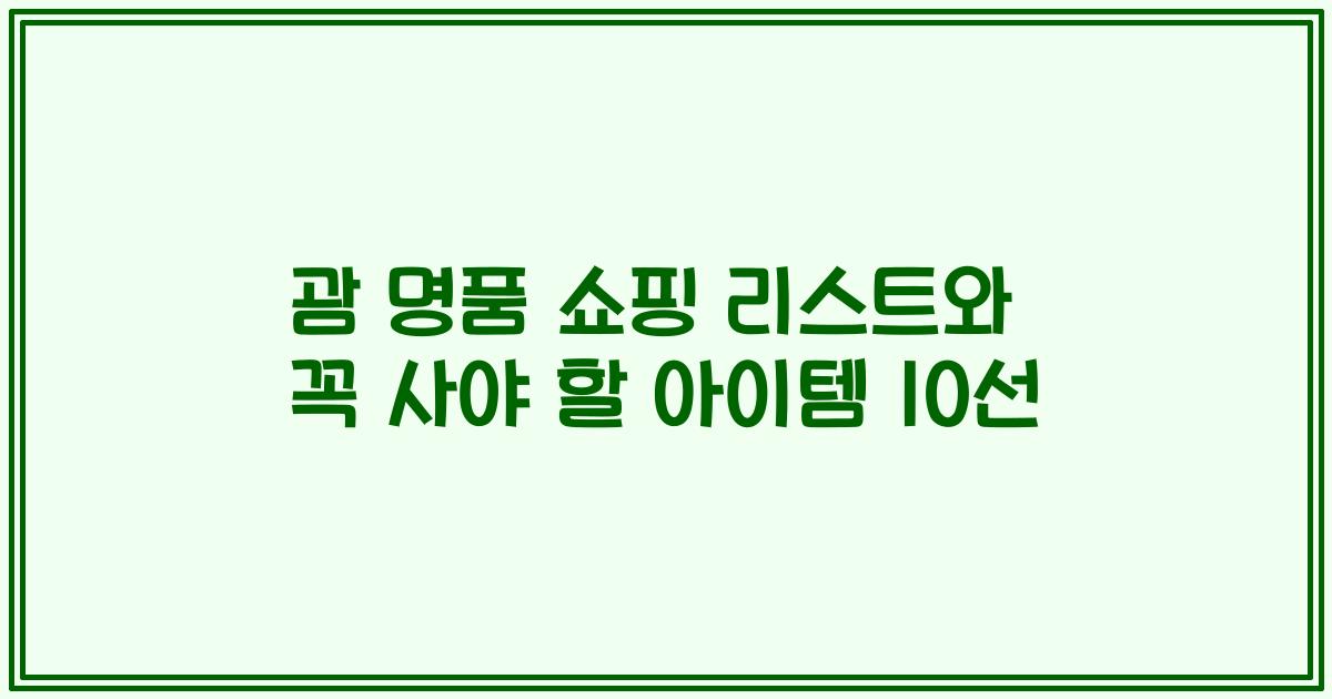괌 명품 쇼핑 리스트와 꼭 사야 할 아이템 10선