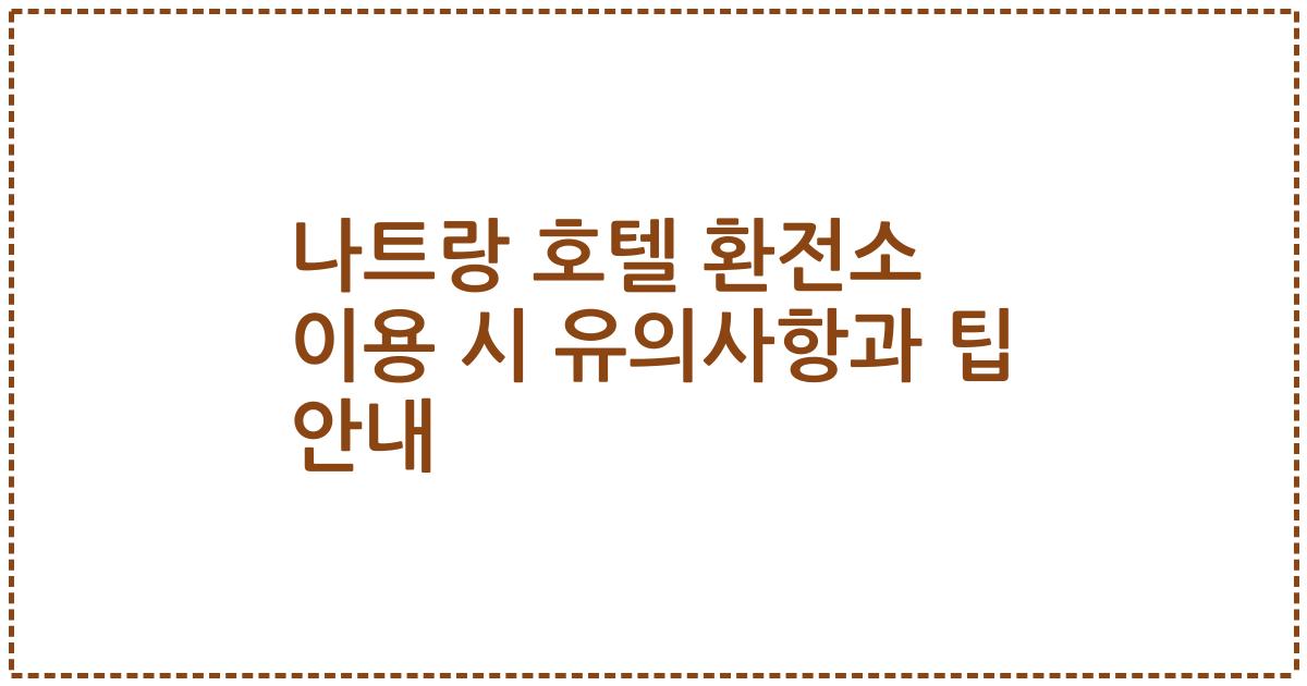 나트랑 호텔 환전소 이용 시 유의사항과 팁 안내