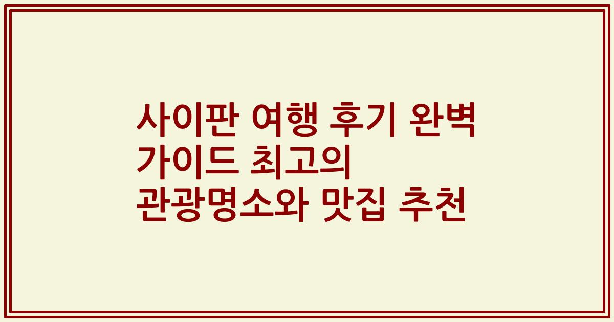 사이판 여행 후기 완벽 가이드 최고의 관광명소와 맛집 추천
