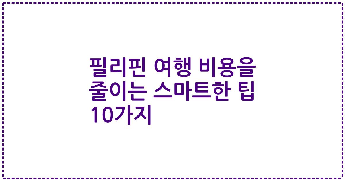 필리핀 여행 비용을 줄이는 스마트한 팁 10가지