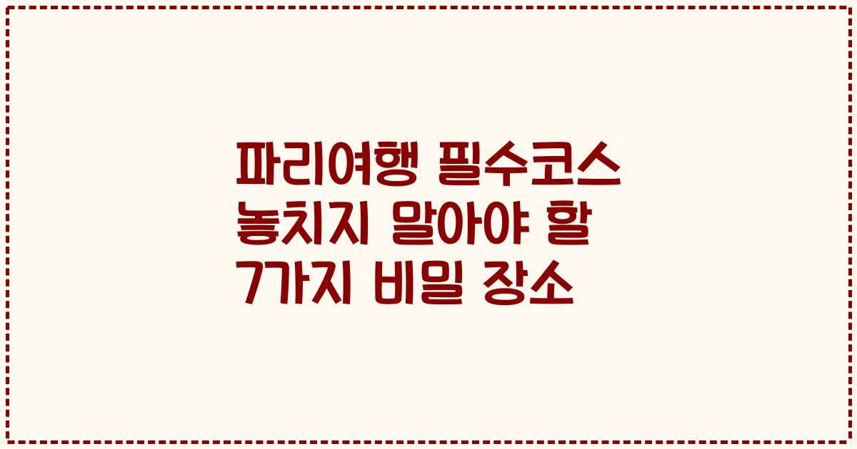 파리여행 필수코스 놓치지 말아야 할 7가지 비밀 장소