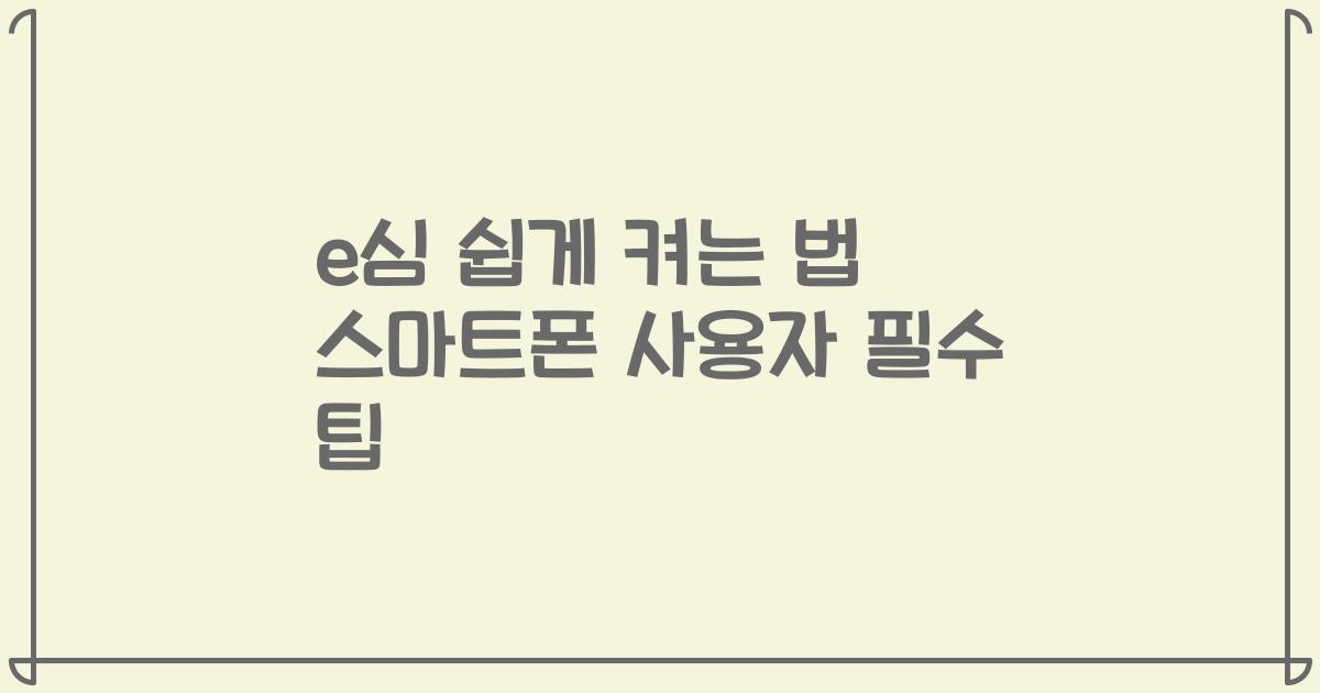 e심 쉽게 켜는 법 스마트폰 사용자 필수 팁