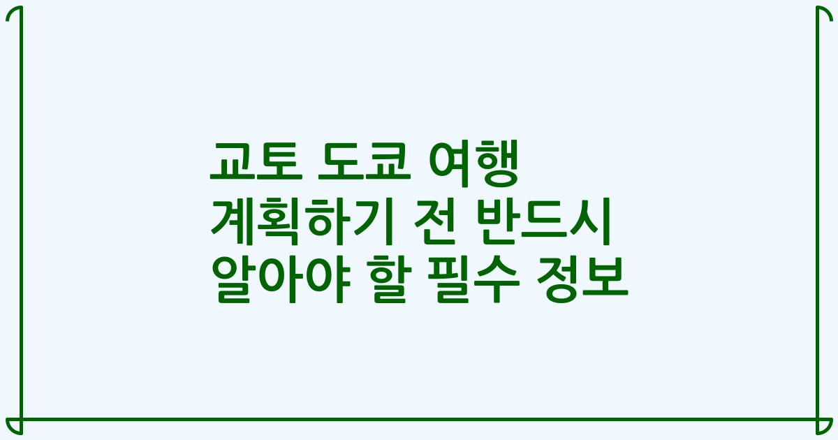 교토 도쿄 여행 계획하기 전 반드시 알아야 할 필수 정보